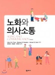 노화와 의사소통 - 예스24