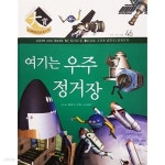 [중고샵] 여기는 우주 정거장 - 교과서에 나오는 원리과학 46 - 예스24 [중고샵]여기는 우주 정거장 - 교과서에 나오는 원리과학 46 - 예스24