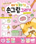 아기자기 손그림 그리기 - 예스24