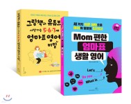 그림책과 유튜브로 시작하는 5·6·7세 엄마표 영어의 비밀 + MOM편한 엄마표 생활 영어 세트 - 예스24 그림책과 유튜브로 시작하는 5·6·7세... 