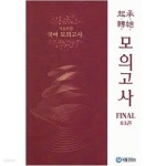 국풍2000학원유찬 | [중고샵] 기승전결 국어 모의고사 FINAL 03권 / 국풍2000 - 예스24 [중고샵]기승전결 국어 모의고사 FINAL 03권 / 국풍2000 - 예스24