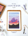 하늘 담은 오일파스텔 풍경화 - 예스24