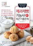 2021 제과제빵기능사 필기 최근기출문제 - 예스24