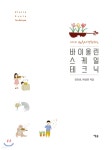 바이올린 스케일 테크닉 - 예스24