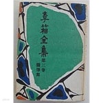 [중고샵] 이상 전집 제3권 수필집 [양장/초판본] - 예스24 [중고샵]이상 전집 제3권 수필집 [양장/초판본] - 예스24