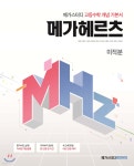 메가스터디 고등수학 개념 기본서 메가헤르츠(Mhz) 미적분 (2024년용) - 예스24