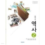 [중고샵] 중학교 역사 2 교과서 비상 / 2013 개정 - 예스24 [중고샵]중학교 역사 2 교과서 비상 / 2013 개정 - 예스24