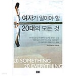 [중고샵] 여자가 알아야 할 20대의 모든 것 ★ - 예스24 [중고샵]여자가 알아야 할 20대의 모든 것 ★ - 예스24