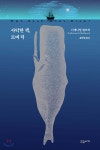 사악한 책, 모비딕 - 예스24