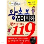 [중고샵] 이현호의 왕초보 영어회화 119 - 예스24 [중고샵]이현호의 왕초보 영어회화 119 - 예스24
