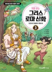 처음 읽는 그리스 로마 신화 3 - 예스24