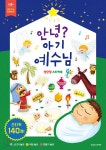 성탄절 스티커북 : 안녕? 아기 예수님 - 예스24 성탄절 스티커북 : 안녕? 아기 예수님  - 예스24