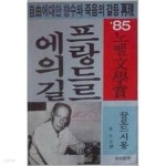 [중고샵] 프랑드르에의 길(1985 초판, 동아문예) - 예스24 [중고샵]프랑드르에의 길(1985 초판, 동아문예) - 예스24