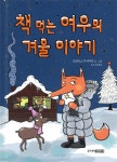 책 먹는 여우의 겨울 이야기 - 예스24
