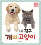 내 친구 개와 고양이 - 예스24