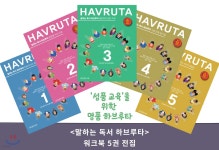 말하는 독서 하브루타 워크북 세트 - 예스24