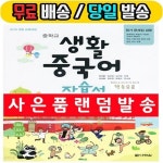 [중고샵] 다락원 중학교 생활 중국어 자습서 평가문제집 겸용... 중학교 생활 중국어 자습서 평가문제집 겸용 (정상률/중등/2021) ■100... 