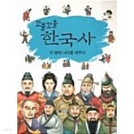 [중고샵] 꼬불꼬불 한국사 이땅에 나라를 세우다 - 예스24 [중고샵]꼬불꼬불 한국사 이땅에 나라를 세우다 - 예스24