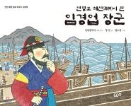 연평도 해신이 된 임경업 장군 - 예스24