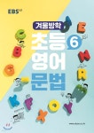 EBS 겨울방학 초등6 영어 문법 (2022년용) - 예스24