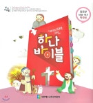 하나바이블 1과정1학기 유치부 학생용 - 예스24