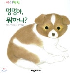 아기탄탄 - 멍멍아, 뭐하니? - 예스24