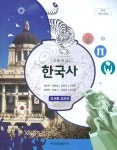 [중고샵] 금성 고등학교 한국사 교과서 (최준채) 교사용교과서 새교육과정 - 예스24 [중고샵]금성 고등학교 한국사 교과서 (최준채) 교사용교과서... 