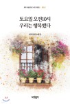 토요일 오전10시 우리는 행복했다 - 예스24