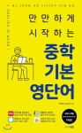만만하게 시작하는 중학 기본 영단어 - 예스24