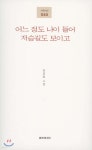 어느 정도 나이 들어 저승길도 보이고 - 예스24