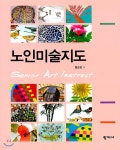 노인미술지도 - 예스24