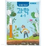 [중고샵] 초등학교 교과서 과학 4-1/ 2015교육과정/ 교~사~용~지도서 - 예스24 [중고샵]초등학교 교과서 과학 4-1/ 2015교육과정/ 교~사~용... 