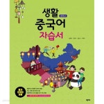 [중고샵] 2021 중학교 자습서 생활 중국어 (넥서스 김명화) 평가문제집 겸용 - 예스24 [중고샵]2021 중학교 자습서 생활 중국어 (넥서스... 