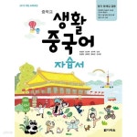 [중고샵] 2021 중학교 자습서 생활 중국어 (다락원 정상률)... [중고샵]2021 중학교 자습서 생활 중국어 (다락원 정상률) 평가문제집 겸용 - 예스24