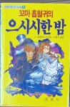 [중고샵] 꼬마 흡혈귀의 으시시한 밤 - 은광사 어린이용괴기소설8... 으시시한 밤 - 은광사 어린이용괴기소설8 1991년초판발행 - 예스24