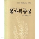 [중고샵] 불자독송집 /(하단참조) - 예스24 [중고샵]불자독송집 /(하단참조) - 예스24