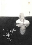 어디에든 우리가 있어 - 예스24