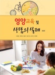영양교육 및 상담의 실제 - 예스24
