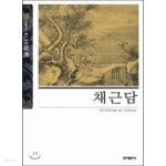 [중고샵] [홍익출판사] 채근담 (뉴클래식 에디션 06) - 예스24 [중고샵][홍익출판사] 채근담 (뉴클래식 에디션 06) - 예스24