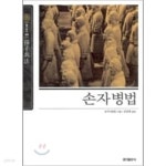 [중고샵] [홍익출판사] 손자병법 (뉴클래식 에디션 09) - 예스24 [중고샵][홍익출판사] 손자병법 (뉴클래식 에디션 09) - 예스24