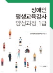 장애인 평생교육강사 양성과정 1급 - 예스24