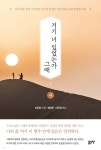거기 너 있었는가 그때 1 - 예스24