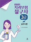 2021 치과보험청구사 3급 실무이론 - 예스24