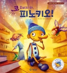 코 후비지마, 피노키오! - 예스24