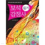 [중고샵] 보석 감정사 필기/ 한국산업인력공단 출제기준에 따른 - 예스24 [중고샵]보석 감정사 필기/ 한국...