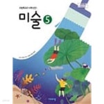 [중고샵] 초등학교 미술 5 교과서 (비상교육-이은적) - 예스24 [중고샵]초등학교 미술 5 교과서 (비상교육-이은적) - 예스24
