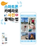 점보의 스마트폰 카메라로 사진 잘 찍는 법 - 예스24