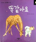 [중고샵] 똑같아요(신체 놀이 그림책4 - 우리 몸) - 예스24 [중고샵]똑같아요(신체 놀이 그림책4 - 우리 몸) - 예스24