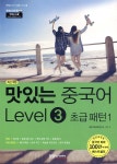 맛있는 중국어 Level3 초급 패턴1 - 예스24