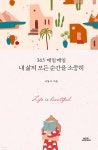 365 매일매일 내 삶의 모든 순간을 소중히 - 예스24